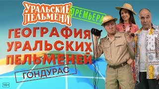 География Уральских Пельменей - Гондурас – Уральские Пельмени