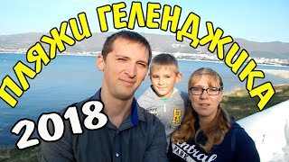 VLOG 496 Геленджик LIFE Прогулка по Лучшим пляжам Геленджика