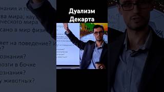 Две субстанции Декарта #сознание #познание #декарт #психология #философия