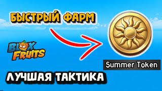 Как быстро фармить Летние Жетоны Блокс Фрукт