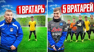 С КАЖДЫМ ГОЛОМ КОЛИЧЕСТВО ВРАТАРЕЙ В ВОРОТАХ УВЕЛИЧИВАЕТСЯ!