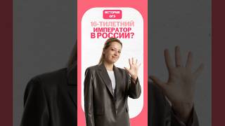Петр 1 #огэ #история #умскул #дарьяльвова #дашальвова #огэ2025 #огэистория #огэ2026 #онлайншкола