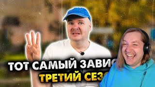 Тот самый завистник. 3 сезон. Сборник - Что-то новое, а что-то уже родное! (РЕАКЦИЯ) | ТипоТоп