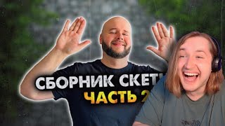 Сборник скетчей с неожиданной концовкой. Часть 2 - Гений не перестаёт нас удивлять! (РЕАКЦИЯ)