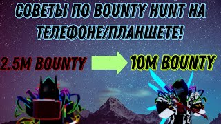 СОВЕТЫ ПО BOUNTY HUNT НА ТЕЛЕФОНЕ/ПЛАНШЕТЕ! | Blox Fruits | #1