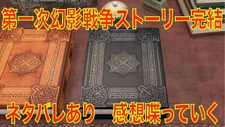 【FFBE幻影戦争】第３部　第一次幻影戦争ストーリー完結　ネタバレあり　感想喋っていく