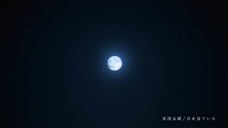 FINAL FANTASY XVI テーマソングトレーラー / 米津玄師『月を見ていた』