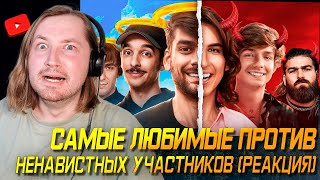 ТОЛЬКО НЕ ЭТО! - Самые Любимые Против Ненавистных MrBeast Участников (РЕАКЦИЯ) | ТипоТоп