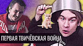 Первая Твичёвская Война
