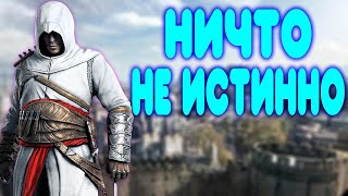 БАЛДЕЖНОЕ ПРОХОЖДЕНИЕ Assassin&#39;s Creed