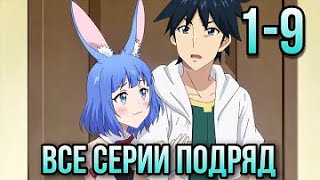 Аниме Хотя я и первого уровня, но с этим уникальным навыком я стану сильнейшим Все серии 1-9 подряд