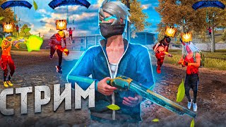 СТРИМ ФРИ ФАЕР ИГРЫ С ПОДПИСЧИКАМИ 🔥 КТО ЗАБЕРЁТ ПРИЗ? #freefire