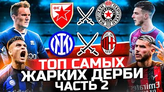 ТОП-5 САМЫХ ЖАРКИХ ДЕРБИ МИРА | ЧАСТЬ 2