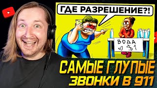 Самые Глупые Звонки В 911 - Без комментариев (РЕАКЦИЯ) | ТипоТоп