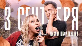 Михаил Шуфутинский/ Breaking Benjamin - 3 сентября cover ft. @AmaiMiru