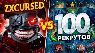 ZXCURSED vs 100 РЕКРУТОВ! 😱 ЛЕГЕНДАРНАЯ СХВАТКА! (ft. LenS)