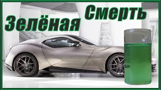 &quot;Зелёная смерть&quot;. Самый коррозионный реактив.