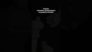 Всегда играй до конца! Почти всегда #шахматы #chess