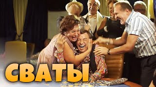 Сваты. Летние приключения 4 сезон, ВСЕ СЕРИИ (14-16 серия)