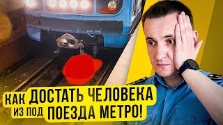 Как достают людей из под поезда в метро [реальные истории]