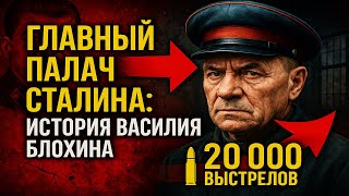 Палач СССР | Лубянский мясник: правда о кровавом палаче