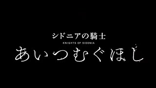 [Sidonia no Kishi] Ai Tsumugu Hoshi |Knights of Sidonia | Película | Tráiler oficial #2 | 2021 |