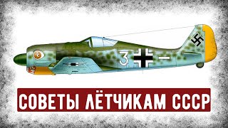 Как Воевать Против Истребителя FW-190? Руководство Для Лётчиков СССР