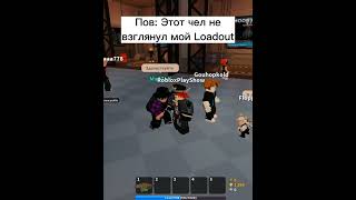 Пов: Этот чел не взглянул мой Loadout | Роблокс Tower Defense Simulator #towerdefensesimulator #tds