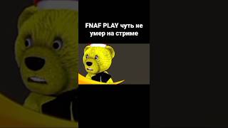 FNAF PLAY чуть не умер на стриме #shorts #fnaf #fnafplay