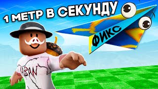 😱 СТАЛИ САМОЛЁТАМИ В РОБЛОКС! + Фиксплей!
