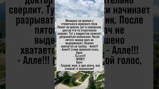 Стоматолог и ревнивый муж: неожиданный телефонный разговор #юмор #анекдот
