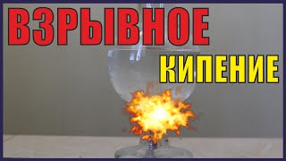 Взрывное кипение. Что это такое и механизмы возникновения.