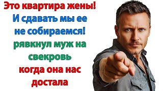 Это мой дом! И я сама решу, что с ним делать  Невестка выгнала наглую свекровь Женские истории