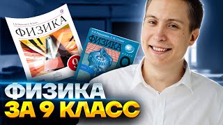 ФИЗИКА 9 класс: ВСЯ физика 9 класса для ОГЭ с НУЛЯ | ОГЭ физика | Умскул