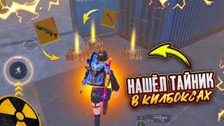 НАШЁЛ ТАЙНИК в КИЛБОКСАХ😱🔥ШТУРМ 7 КАРТА в METRO ROYAL | PUBG MOBILE❤️‍🩹