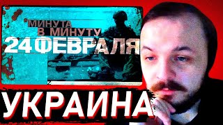 ЖМИЛЬ СМОТРИТ: 24 февраля. Как начиналась война в Украине. Поминутная реконструкция #минутавминуту