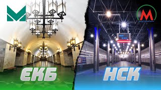 Сравнение метро Екатеринбурга и Новосибирска 2025