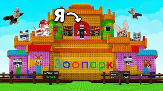 😱Я построил ЗООПАРК в ВЫРАСТИ САД! GROW a GARDEN ROBLOX