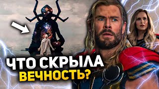 Главные секреты фильма! Полный разбор &quot;Тор: Любовь и гром&quot; на все пасхалки и отсылки.