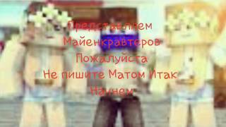 Маинкравтеры.Вика Картер.ShadowPristok.EdisonPTZ.HappyLime.Mistik