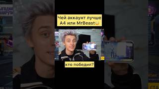 Аккаунт MrBeast против А4 в фри фаер #freefire #фрифаер #фф