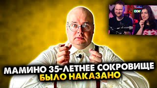 Мамино 35-летнее сокровище было наказано. Сборник | РЕАКЦИЯ на Алежу Обухова