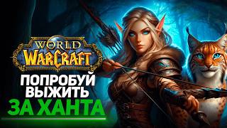 Мой ХАРДКОРНЫЙ ПУТЬ - Охотник (с 1 по 10 ЛВЛ) - WoW Sirus x1