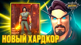 СТАРТ НОВОГО ХАРДКОР ПЕРСОНАЖА НА WOW SIRUS #1