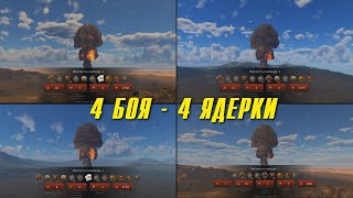 ЧЕЛЛЕНДЖ: 4 ЯДЕРКИ ПОДРЯД