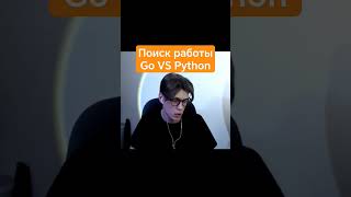 Поиск работы Golang VS Python #govspython #pylounge  #python #golang #go #джунгарики  #ityoutubers