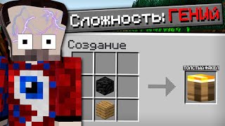 😱Как пройти майнкрафт на сложности &quot;гений&quot;?