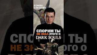 Топ фактов о Дарк Соулс #darksouls #eldenring #darksoulsremastered #games