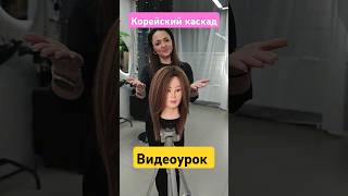 Научу стричь Корейский каскад за 5 минут. Женская стрижка. Каскад в корейском стиле. Видео на канале