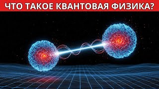 Что такое квантовая физика? Объяснение для начинающих